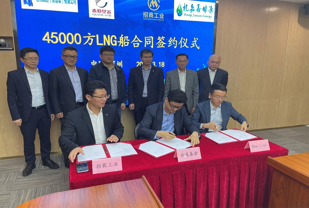 China Merchants Industry and Equator Fund signed a 45,000 cubic LNG ship transaction contract