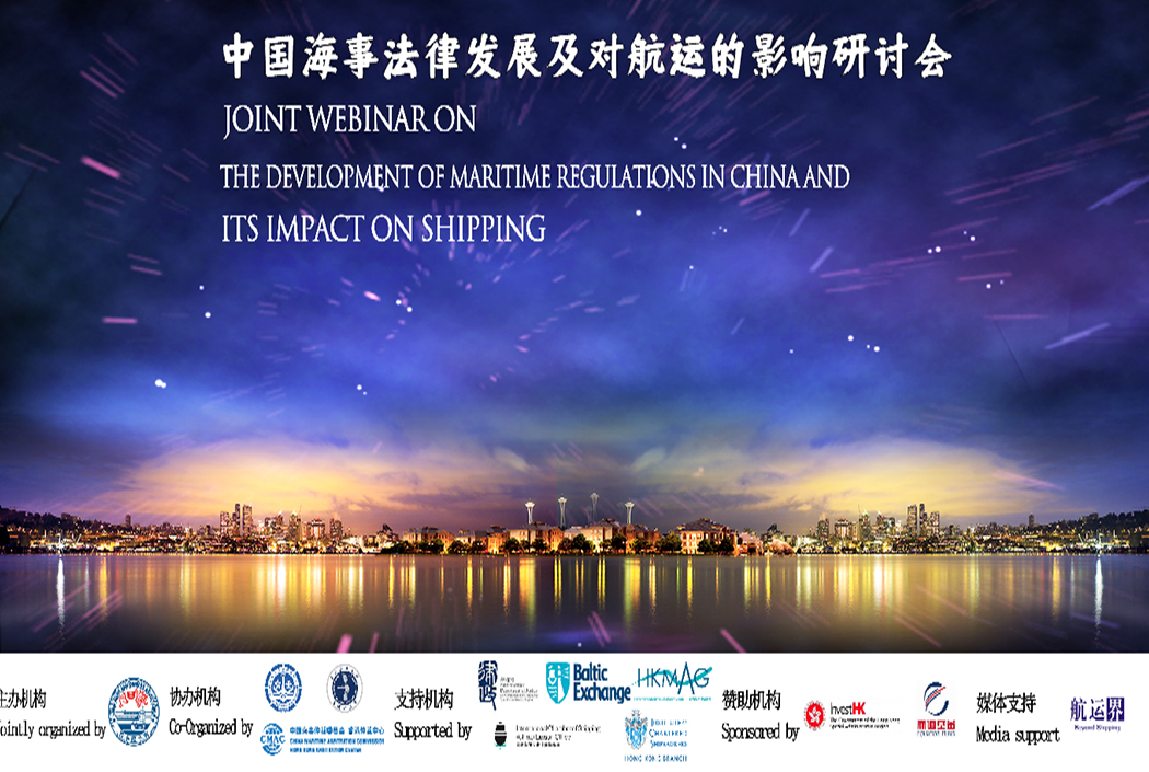 中国海事法律发展及对航运的影响研讨会